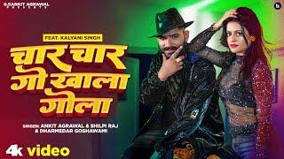 Ankit Agrawal l चार चार गो खाला गोला| #shilpiraj #bhojpurisong