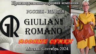 18.  Обзор кожаных женских сумок от GIULIANI ROMANO. Москва. Сентябрь 2024.