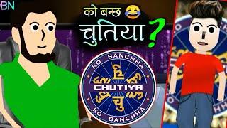 को बन्छ चुतिया ? | Ko Banchha Chutiyaa ? | KBC Nepal | Nepali Comedy Video | The BN Creation