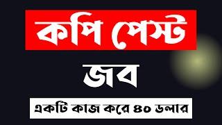 Copy Paste Jobs Online Bangla | copy paste jobs online mobile