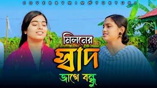 নতুন শিল্পী টুকটুকির সাথে মীম মনির নতুন চমকে যাওয়া একটি বিরহের গান , মিলনের স্বাদ জাগে বন্ধু।