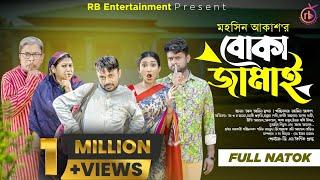 Boka Jamai | বোকা জামাই | Akhomo Hasan | Manoshi Prokrity | Bangla New Natok 2024