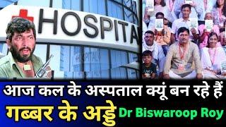 आज कल के अस्पताल क्यूँ बन रहे है गब्बर के अड्डे || Dr BRC || Globy Health News