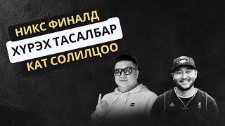 EPISODE 04 - НИКС ФИНАЛД ХҮРЭХ ТАСАЛБАР БУЮУ КАТ СОЛИЛЦОО