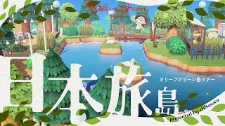 【あつ森】日本を旅する島 〜オリーブグリーン島ツアー〜【島紹介】