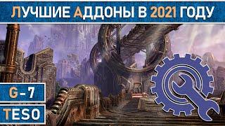 Лучшие аддоны (моды) для TESO в 2021г.