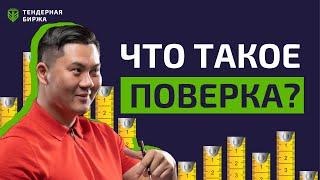 ЧТО ТАКОЕ ПОВЕРКА?