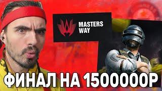 ФИНАЛ ТУРНИРА НА 1500000 MastersWay PUBG ВСМЕСТЕ С @VADYA_PUBG