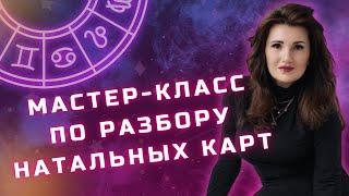 Мастер - класс по разбору натальных карт. Алгоритм запуска натальной карты