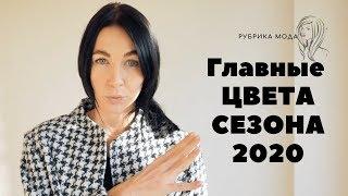 Топ - 5 ГЛАВНЫХ ЦВЕТОВ сезона весна-лето 2020