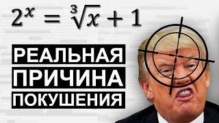 Это уравнение чуть не убило Трампа