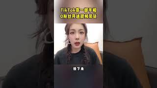 #网赚项目 #赚钱 #网络赚钱 #自媒体赚钱 #TikTok 学习领取实操教程的加微信：weike3375