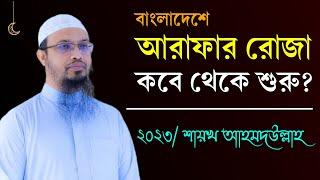 আরাফার রোজা কোন দিন রাখতে হবে? আরাফার রোজা কবে 2024 | Arafar Roja Rakhar Niom | Shaikh Ahmadullah