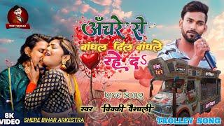 #trolley_song | Anchre Se Bandhal Dil Bandhale Rahe Da | Ft- Shere Bihar Arkestra | #vicky vaishali