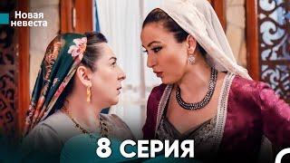 Новая Невеста 8 Серия (Русский Дубляж)