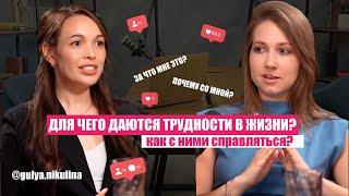 Как справляться с трудностями?