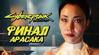 CYBERPUNK 2077  Прохождение — ФИНАЛ | КОНЦОВКА АРАСАКА [ДВА ВАРИАНТА]