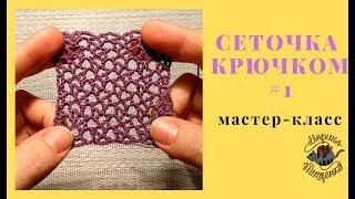 Ажурная сеточка крючком #1 Мастер-класс/Имитация нерегулярной сетки