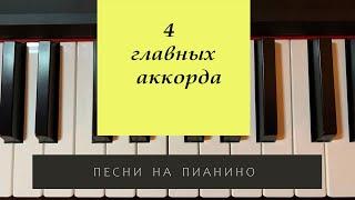 Play the piano - four best accords for any song