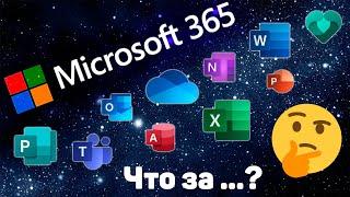 Что такое Microsoft 365 и чем он отличается от Office 2019.