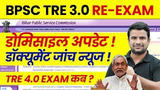 BPSC TRE 3.0 Domicile Update 2024 | BPSC Teacher Latest News | Bihar Shikshak Bharti 4.0 Exam Kab ?