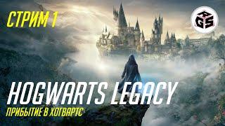 Hogwarts Legacy | Выходной стрим | Стрим 1