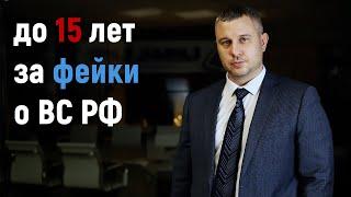 Уголовная ответственность за распространение фейков о ВС РФ