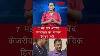 AAP News : Arvind Kejriwal की न्यायिक हिरासत 7 मई तक बढ़ी | PKN Bharat News