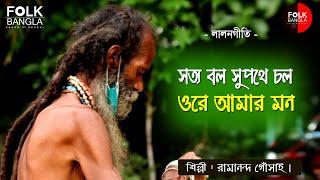 সত্য বল সুপথে চল ওরে আমার মন ||রামানন্দ গোঁসাই || Sotto bol supothe chol || Lalongiti || Folk Bangla