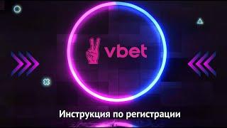 Как зарегистрироваться на сайте Vbet