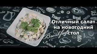 Салат на новогодний стол. Еще один отличный рецепт салата на новогодний стол. DIY