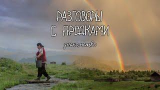 Д/ф про Алтай "Разговоры с предками" Часть 1. Знакомство. (реж. А. Жердева, К. Ларкина)