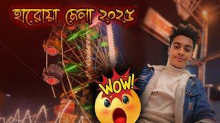 হাড়োয়া মেলা ২০২৫ ️ দারুন মজা করলাম || Haroa Mela 2025 #basirhat_vlogger 