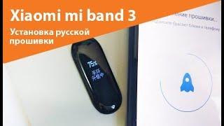 Фитнес браслет Xiaomi mi band 3 - установка русской прошивки | Mobline