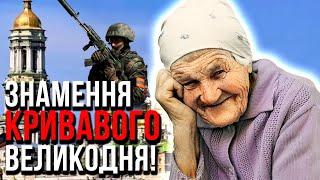 ПАДІННЯ ХРЕСТА — ПОПЕРЕДЖЕННЯ! ВОРОГ ГОТУЄ МАСОВЕ ВБИВСТВО!  ВЕЛИКДЕНЬ У ЖАЛОБІ!