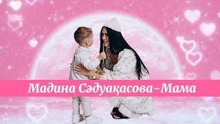 Мадина Сәдуақасова-Мама [ Сөзі, Текст Песни, Караоке ]