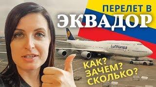 Перелет в Эквадор. Стоимость поездки. Как кормят на борту Lufthansa?