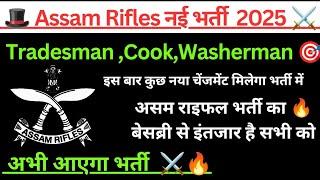 Assam Rifles Tradesman Trade Cook 2025 | Assam Rifles New Bharti 2025