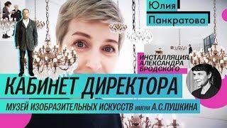 Обзор выставки: Кабинет директора в Пушкинском (2018) / Oh My Art