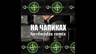 kovalevskiy shop - на чапиках (hardwades remix)