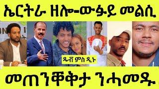 ነሹ መጸ መጸ/ ኤርትራ ዘሎ ኩነታት/ ውፉይ ዝመለሶ/ ንብርጌድ ንሓመዱ መጠንቐቅታ/ ፍቅሪ ዳዊት ዲኑ