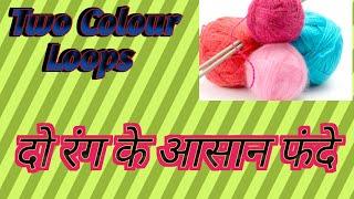 Two Colour Loops/ दो  रंग के फंदों को कैसे बनाएं/Beenas Corner