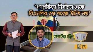 ‘জুলাই বিপ্লবকে স্বীকৃতি দিবে গণপরিষদ নির্বাচন’ | Voter Train | Ekhon TV