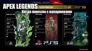 Геймплей за Безумную Мегги | Battle Royale | Apex legends PS5 PS4