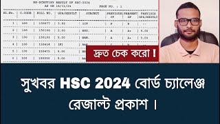 ফাইনালি HSC 2024 বোর্ড চ্যালেঞ্জ রেজাল্ট প্রকাশ | hsc 2024 board challenge result