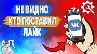 Почему не видно кто поставил лайк в ВК? Почему не могу посмотреть кто лайкнул ВКонтакте?