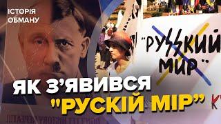 Хто вигадав "РУССКИЙ МИР" і як ми це допустили – Історія обману