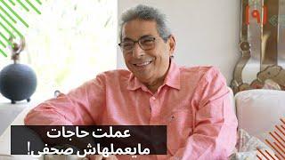 مذكرات محمود سعد (٩)| عملت حاجات مايصحش صحفي يعملها