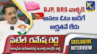 Congress Leader Patel Ramesh Reddy Exclusive Interview | Ktv Telugu