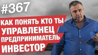 Как понять кто ты : управленец, инвестор, предприниматель!  AlexToday #367